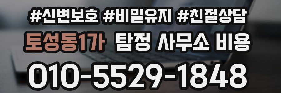 토성동1가 탐정 사무소 비용