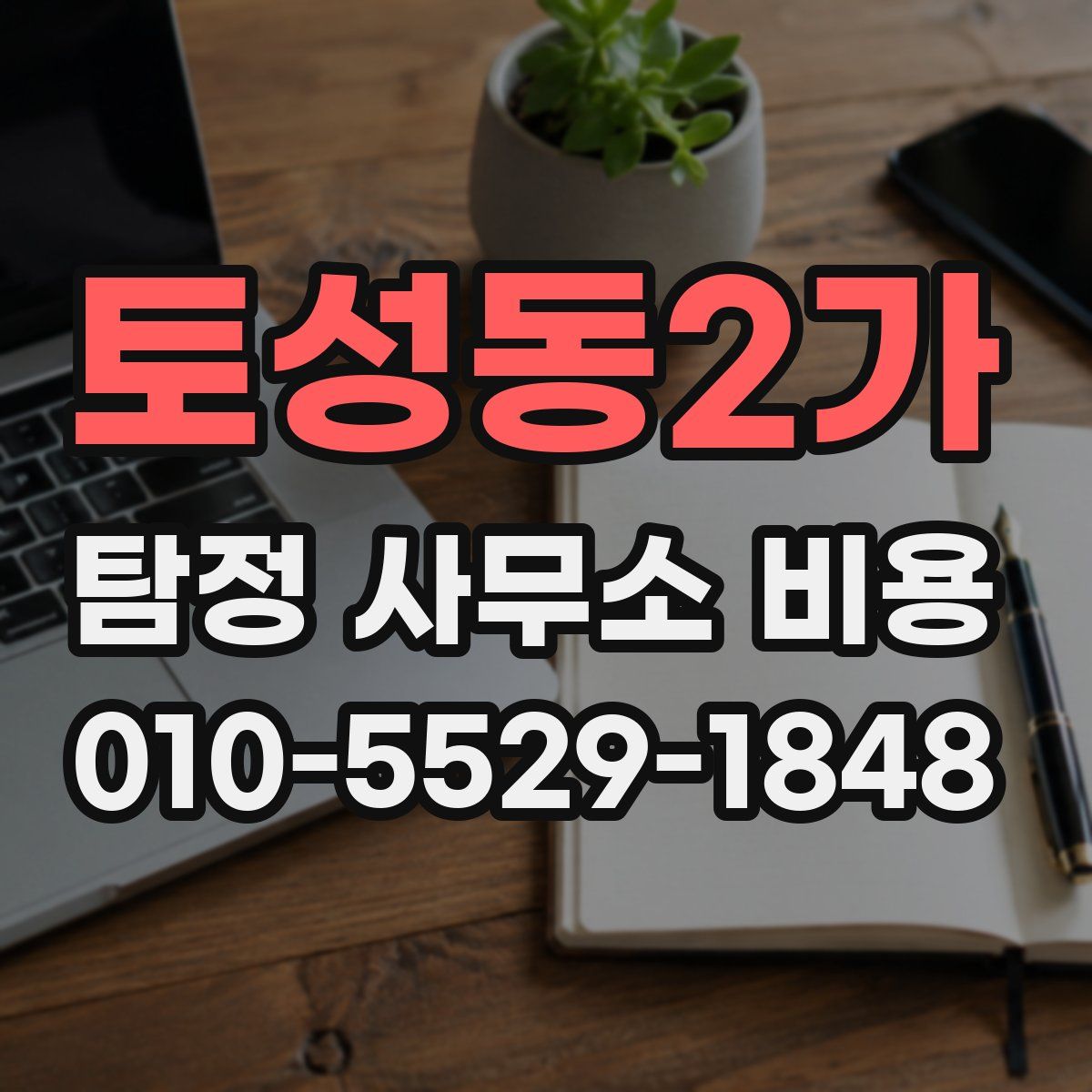 토성동2가 탐정 사무소 비용