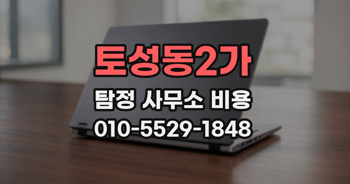 토성동2가 탐정 사무소 비용