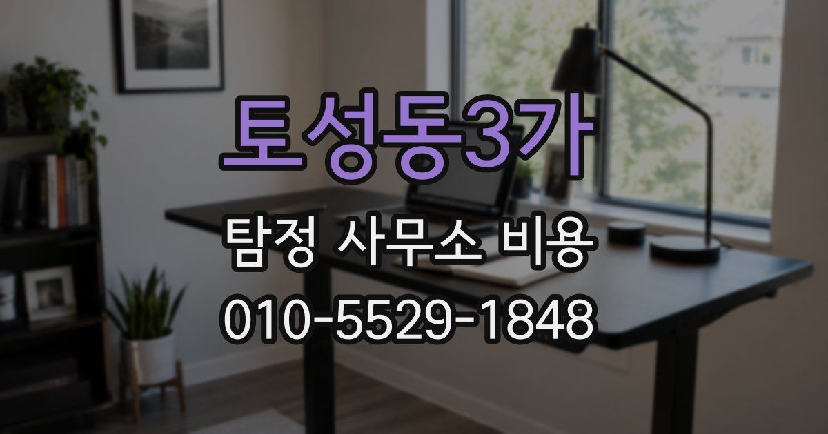토성동3가 탐정 사무소 비용