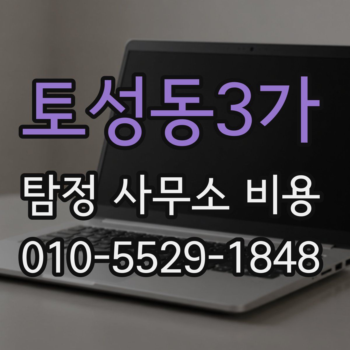 토성동3가 탐정 사무소 비용