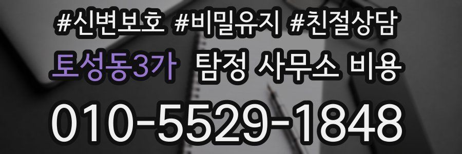 토성동3가 탐정 사무소 비용