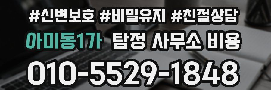 아미동1가 탐정 사무소 비용