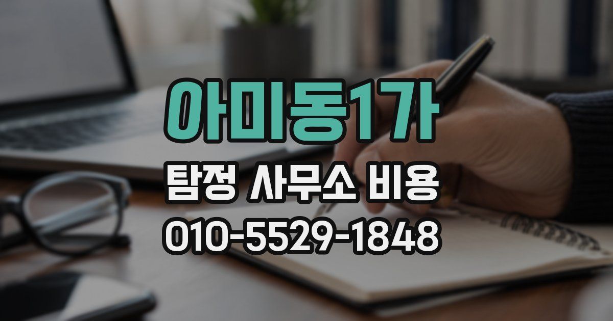 아미동1가 탐정 사무소 비용
