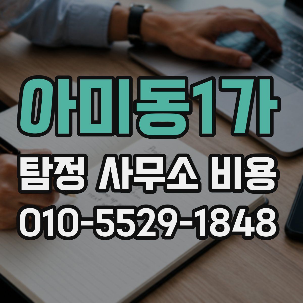 아미동1가 탐정 사무소 비용