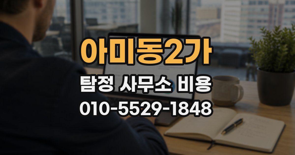 아미동2가 탐정 사무소 비용