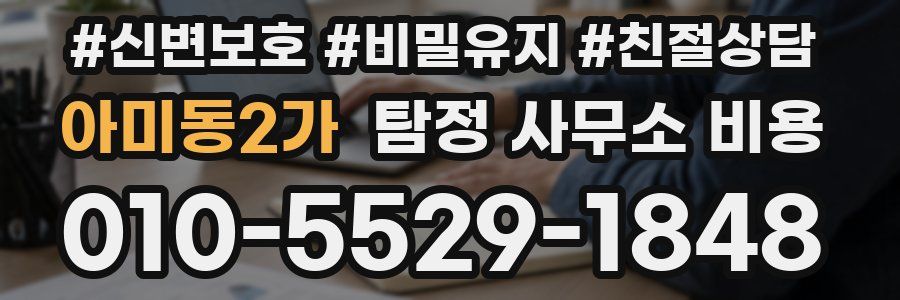 아미동2가 탐정 사무소 비용