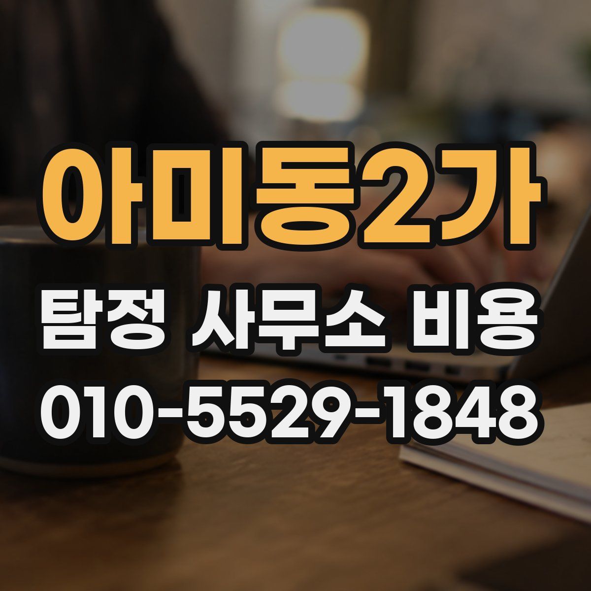 아미동2가 탐정 사무소 비용