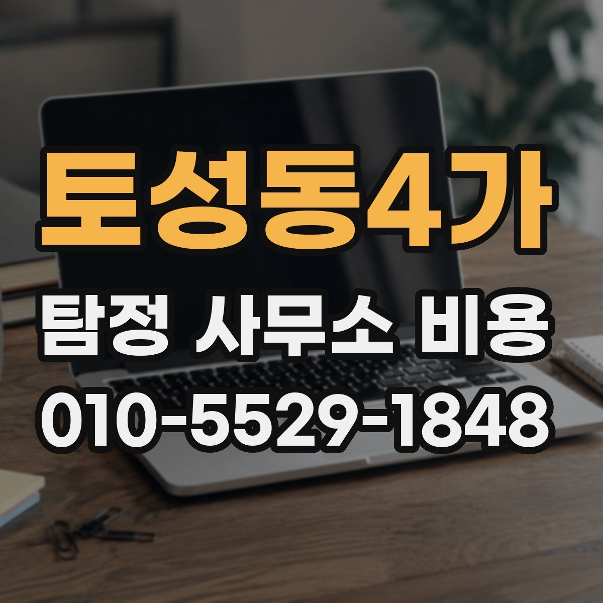 토성동4가 탐정 사무소 비용