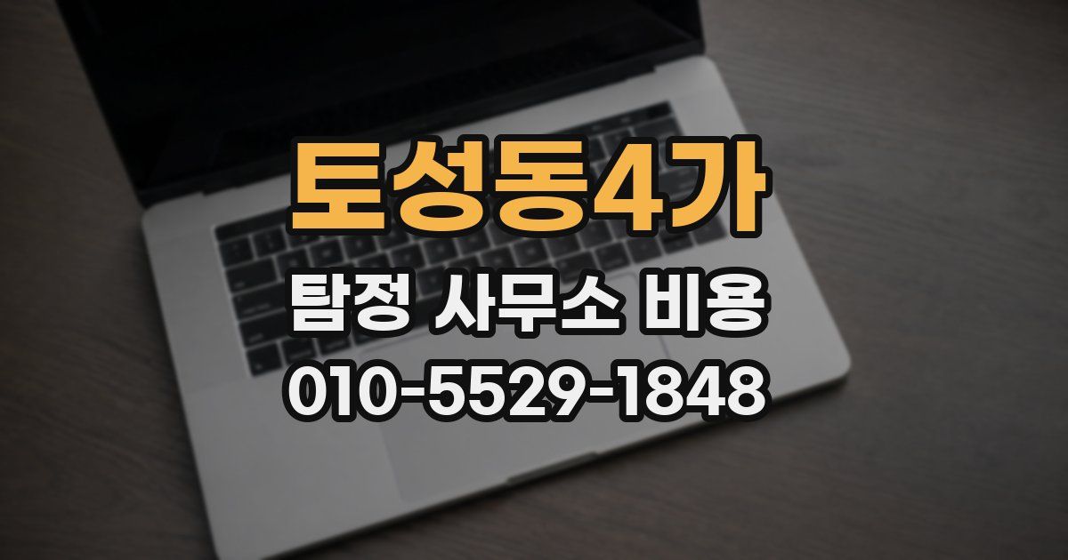 토성동4가 탐정 사무소 비용