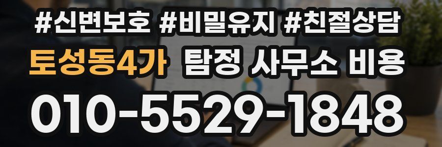 토성동4가 탐정 사무소 비용