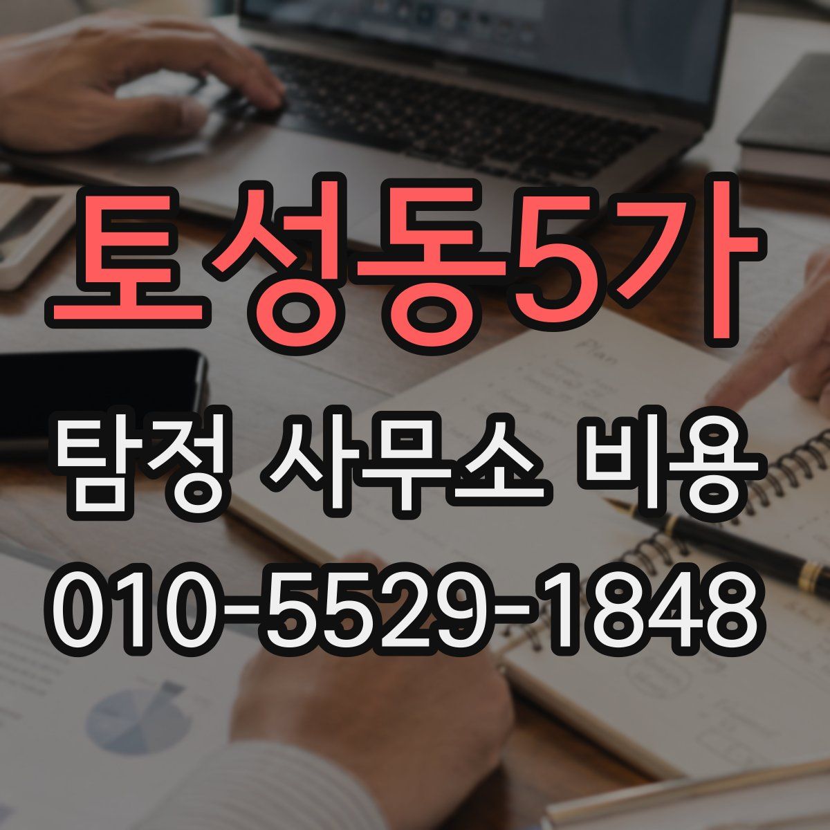 토성동5가 탐정 사무소 비용
