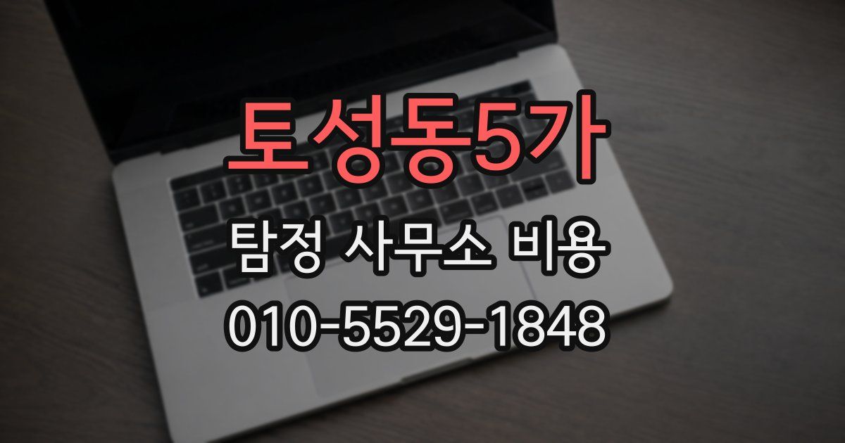 토성동5가 탐정 사무소 비용