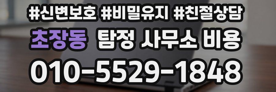 초장동 탐정 사무소 비용