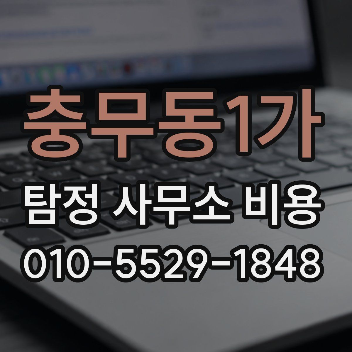 충무동1가 탐정 사무소 비용 안내를 읽을 때 놓치기 쉬운 부분