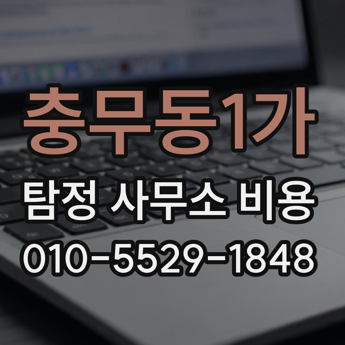 충무동1가 탐정 사무소 비용