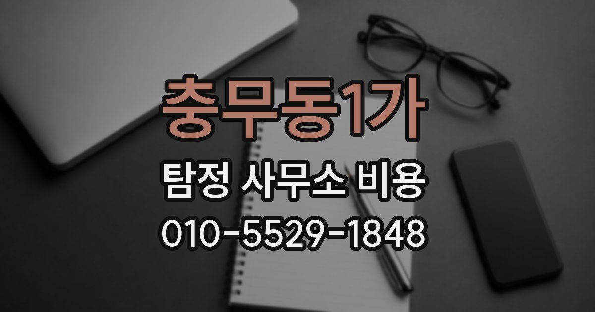 충무동1가 탐정 사무소 비용