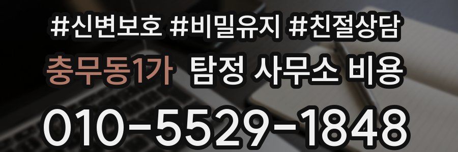 충무동1가 탐정 사무소 비용