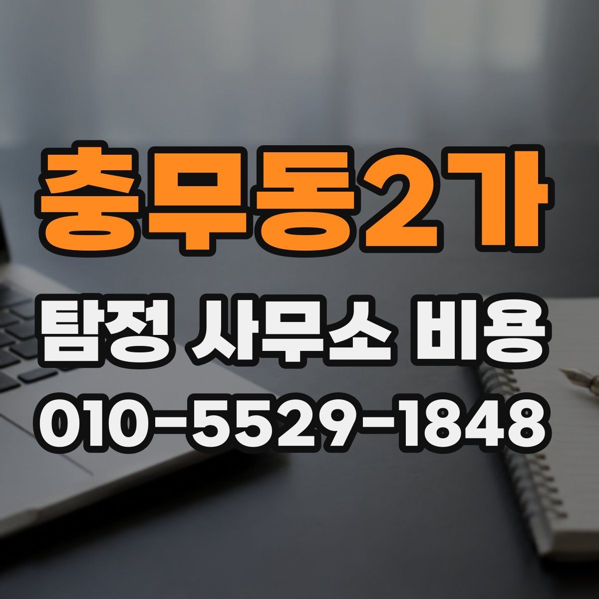 충무동2가 탐정 사무소 비용