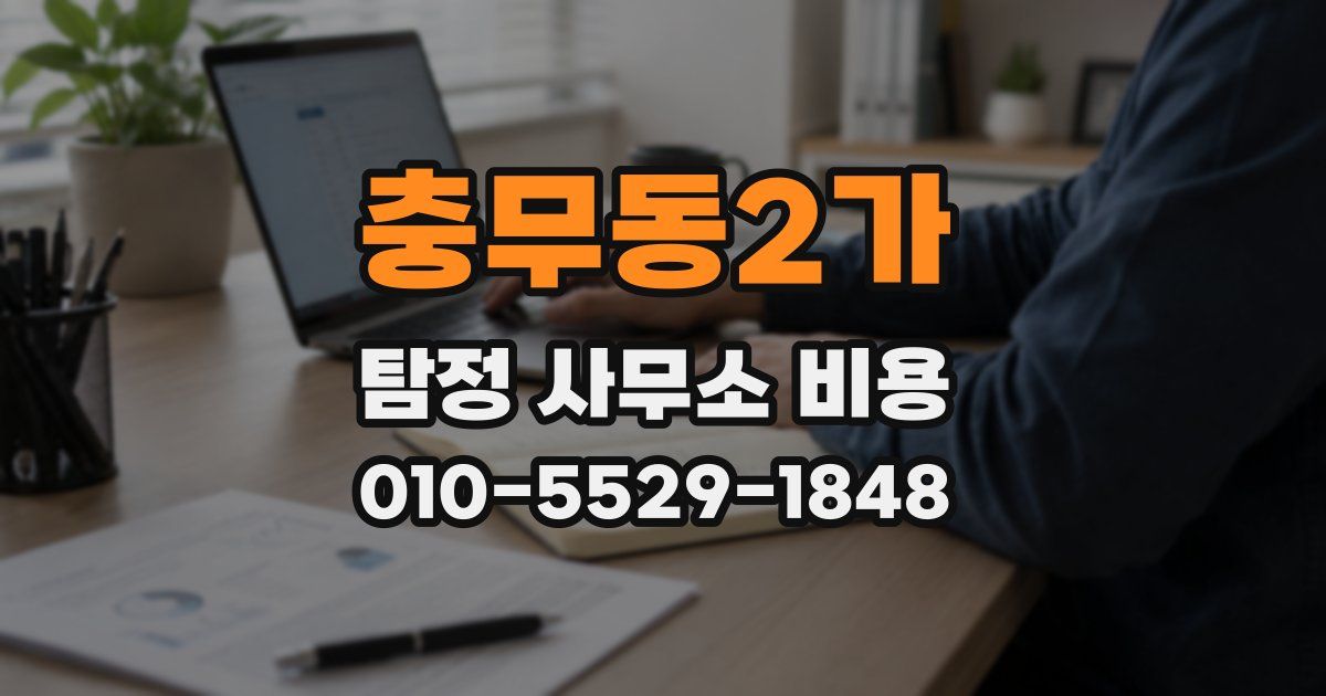충무동2가 탐정 사무소 비용