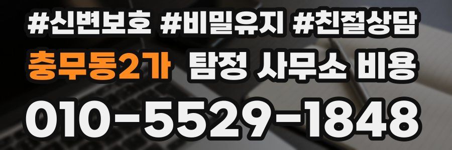 충무동2가 탐정 사무소 비용