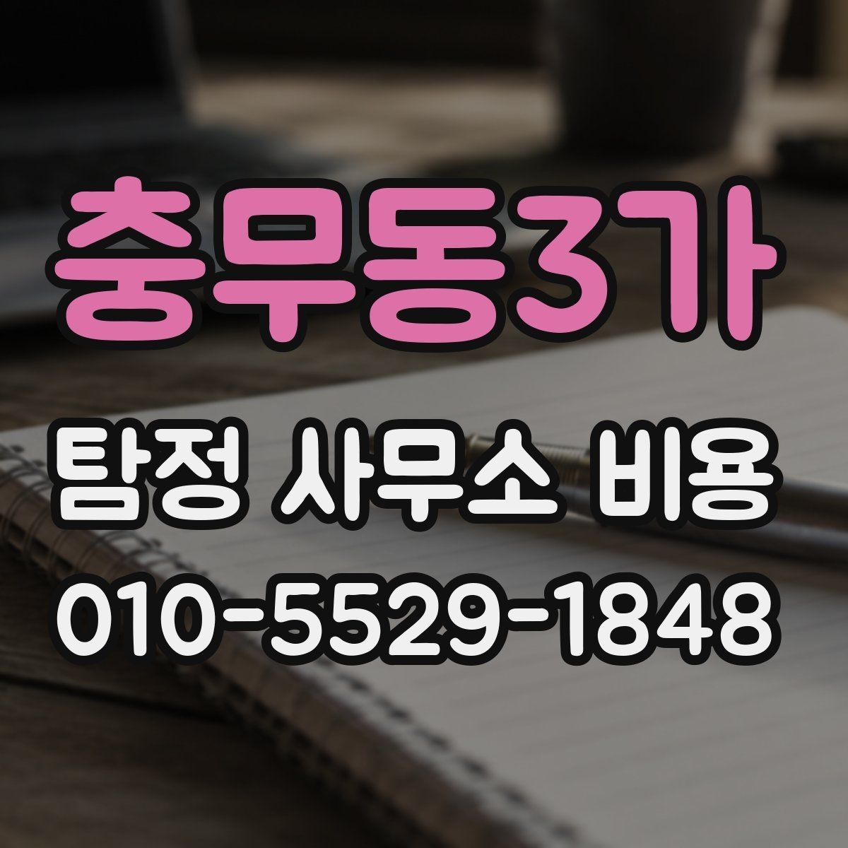 충무동3가 탐정 사무소 비용 산정 시 자주 빠지는 항목