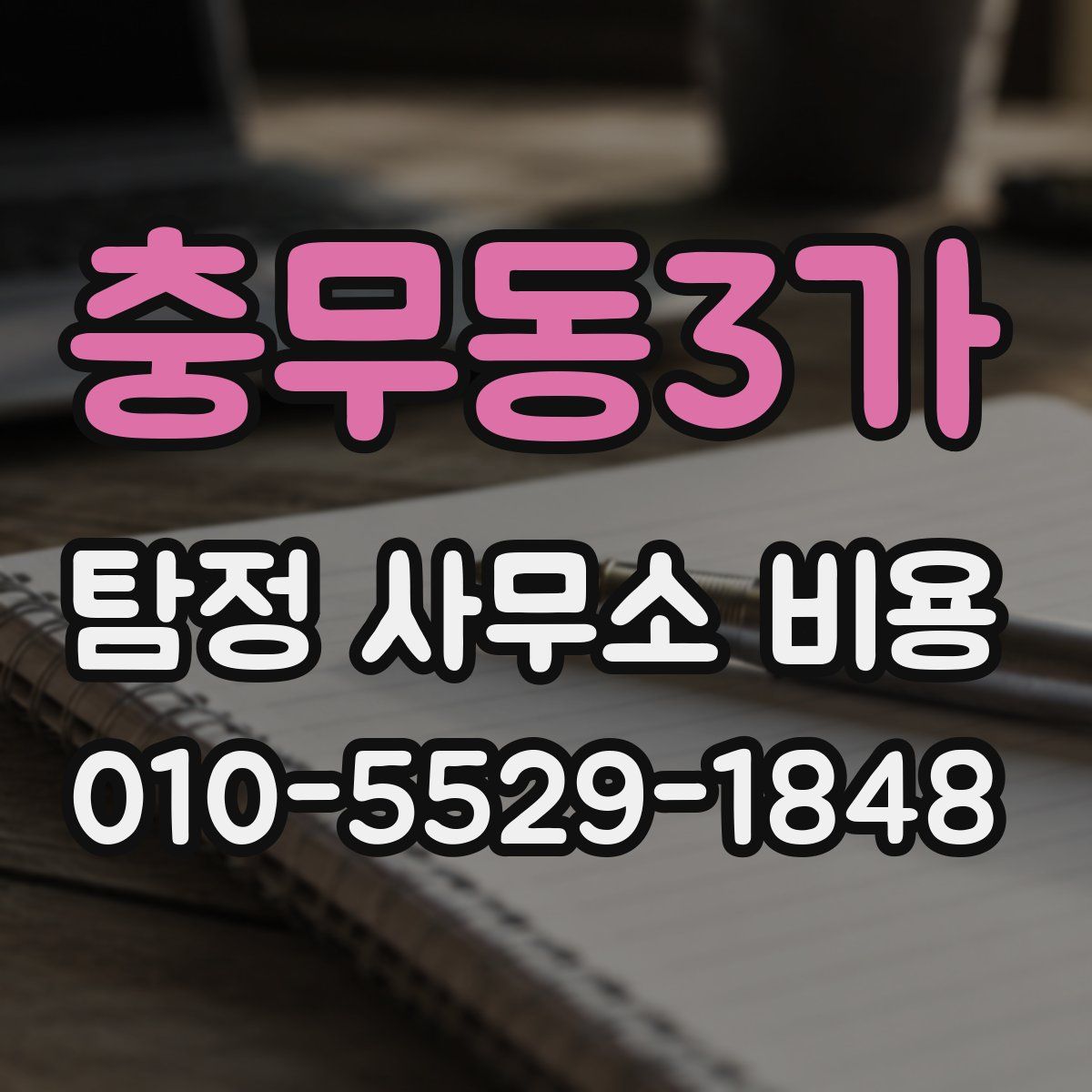 충무동3가 탐정 사무소 비용