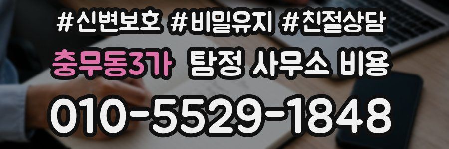 충무동3가 탐정 사무소 비용
