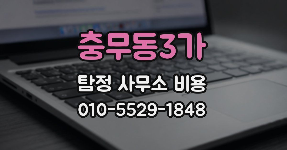 충무동3가 탐정 사무소 비용