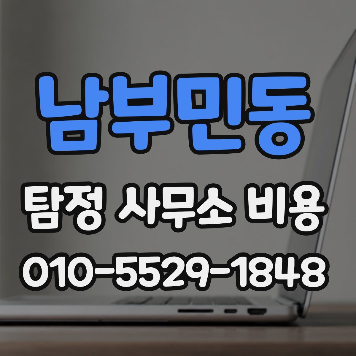 남부민동 탐정 사무소 비용