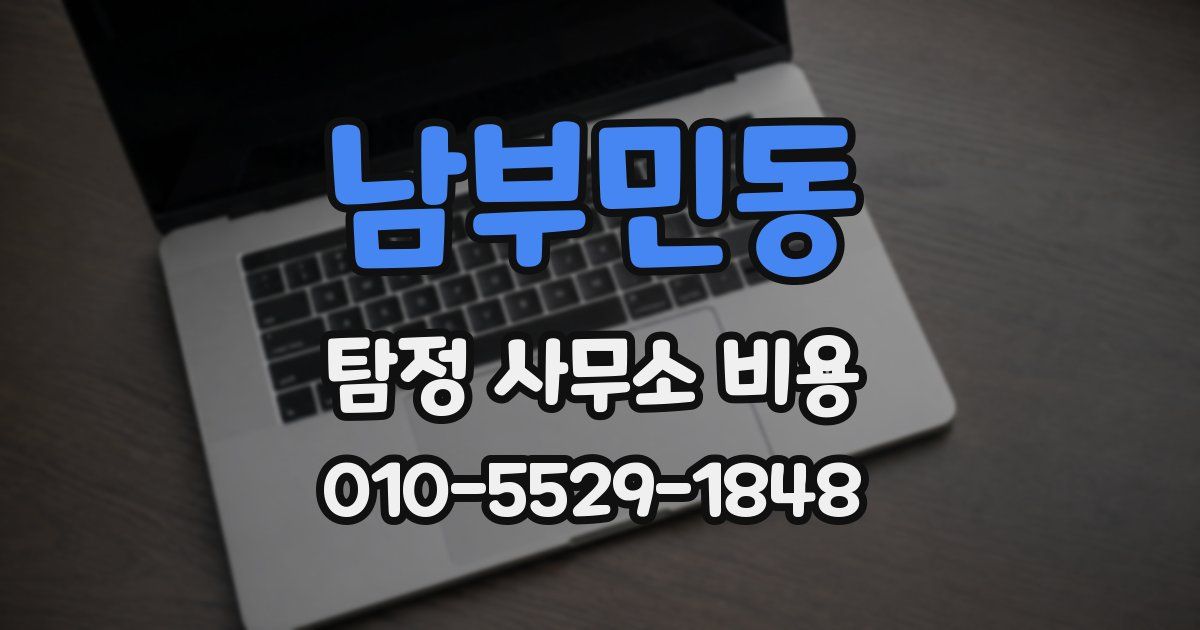 남부민동 탐정 사무소 비용