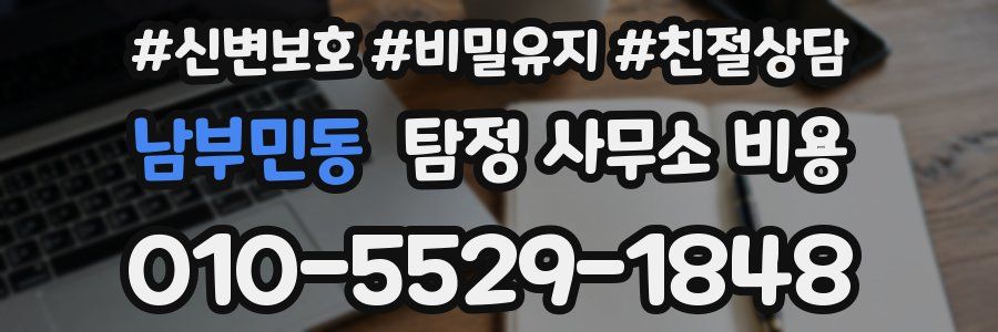 남부민동 탐정 사무소 비용