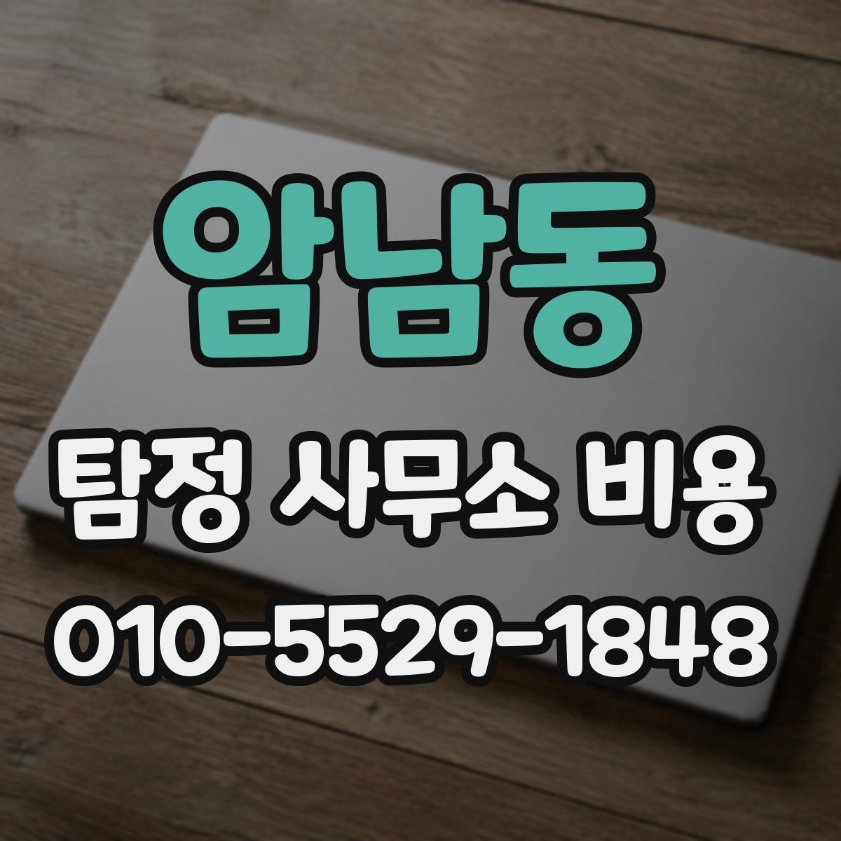 암남동 탐정 사무소 비용 비교할 때 놓치기 쉬운 부분