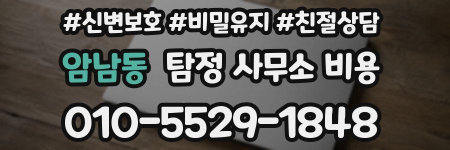 암남동 탐정 사무소 비용