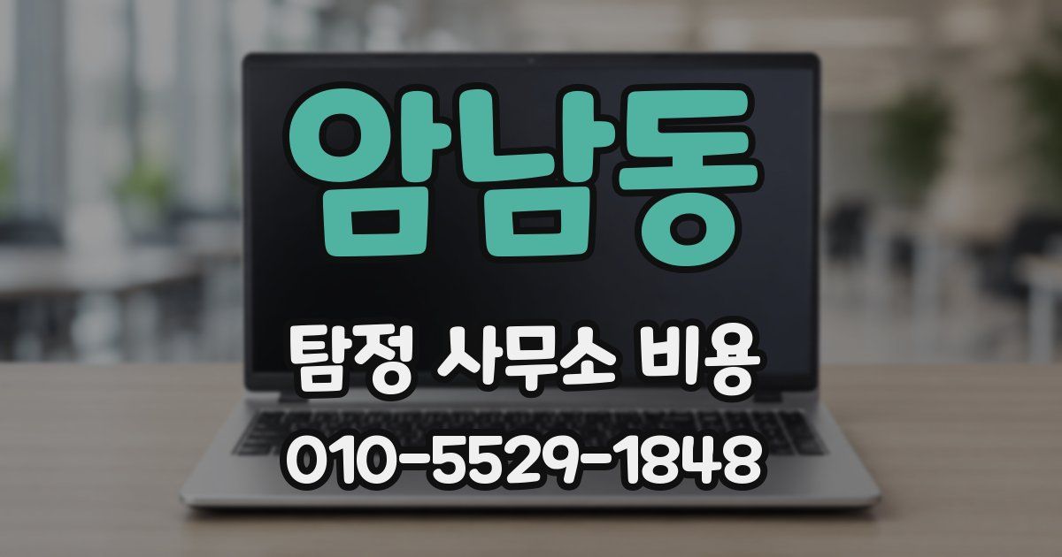 암남동 탐정 사무소 비용