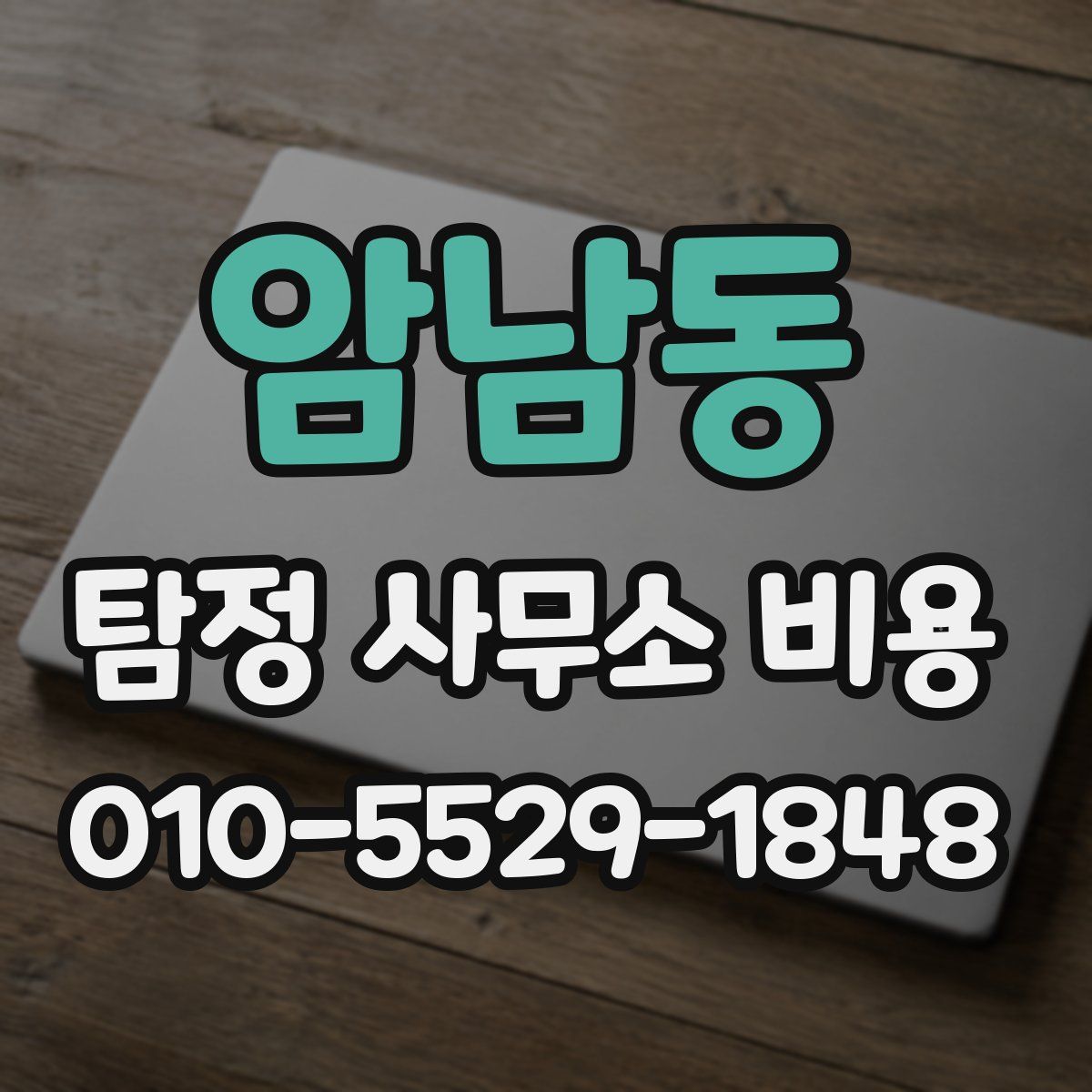 암남동 탐정 사무소 비용