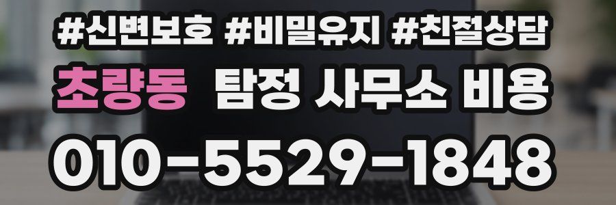 초량동 탐정 사무소 비용