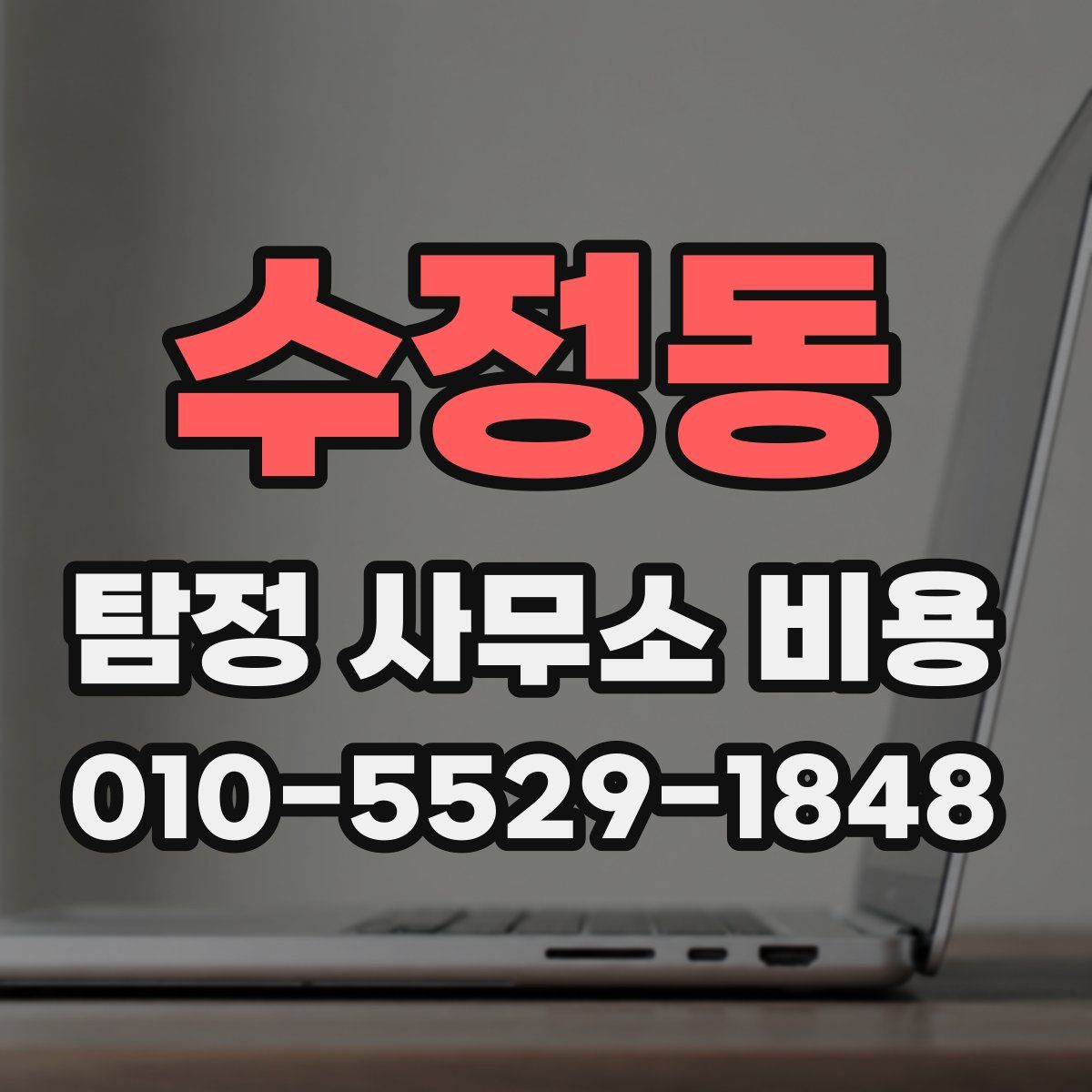 수정동 탐정 사무소 비용