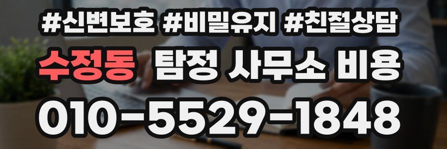 수정동 탐정 사무소 비용