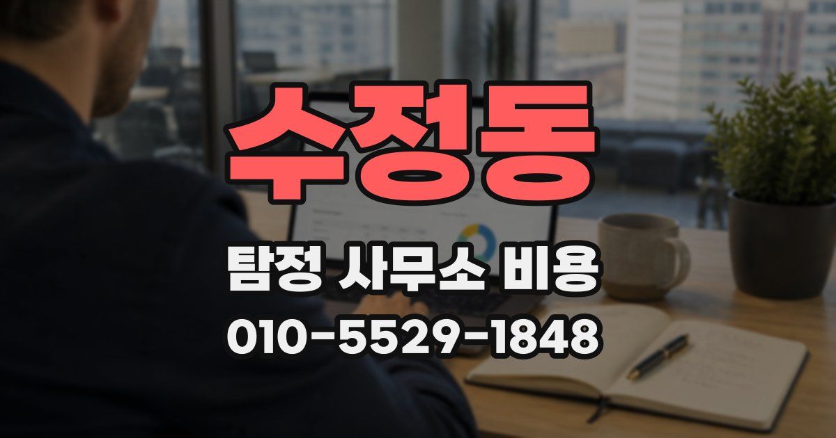 수정동 탐정 사무소 비용