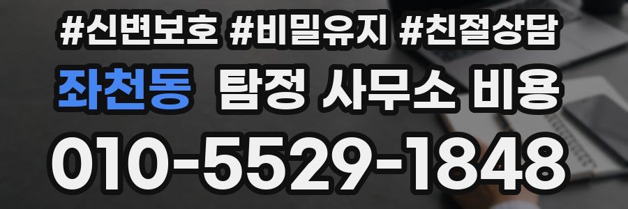 좌천동 탐정 사무소 비용