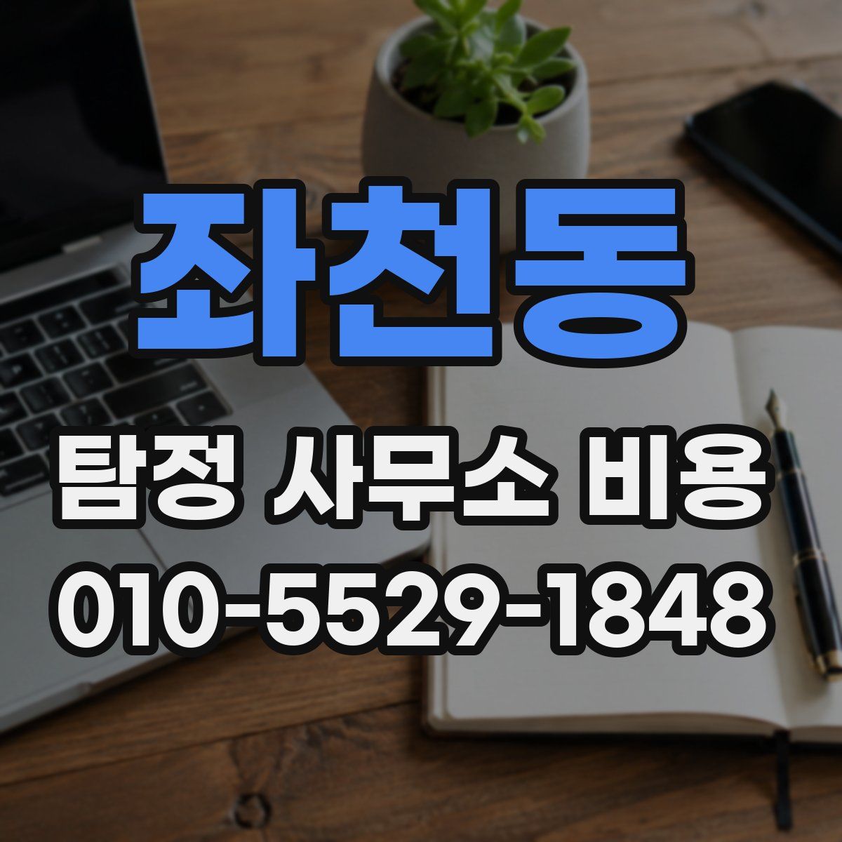 좌천동 탐정 사무소 비용