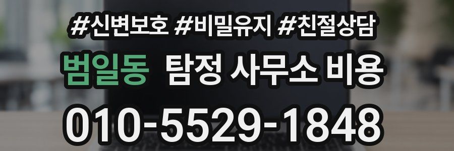 범일동 탐정 사무소 비용
