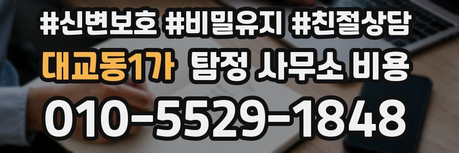 대교동1가 탐정 사무소 비용