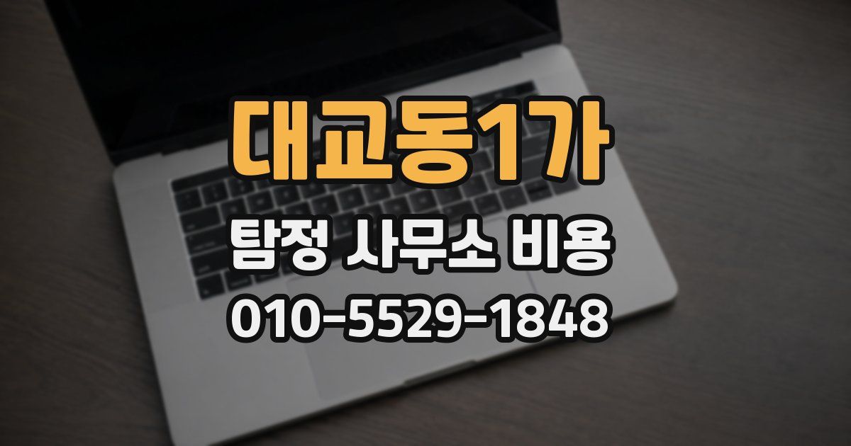 대교동1가 탐정 사무소 비용