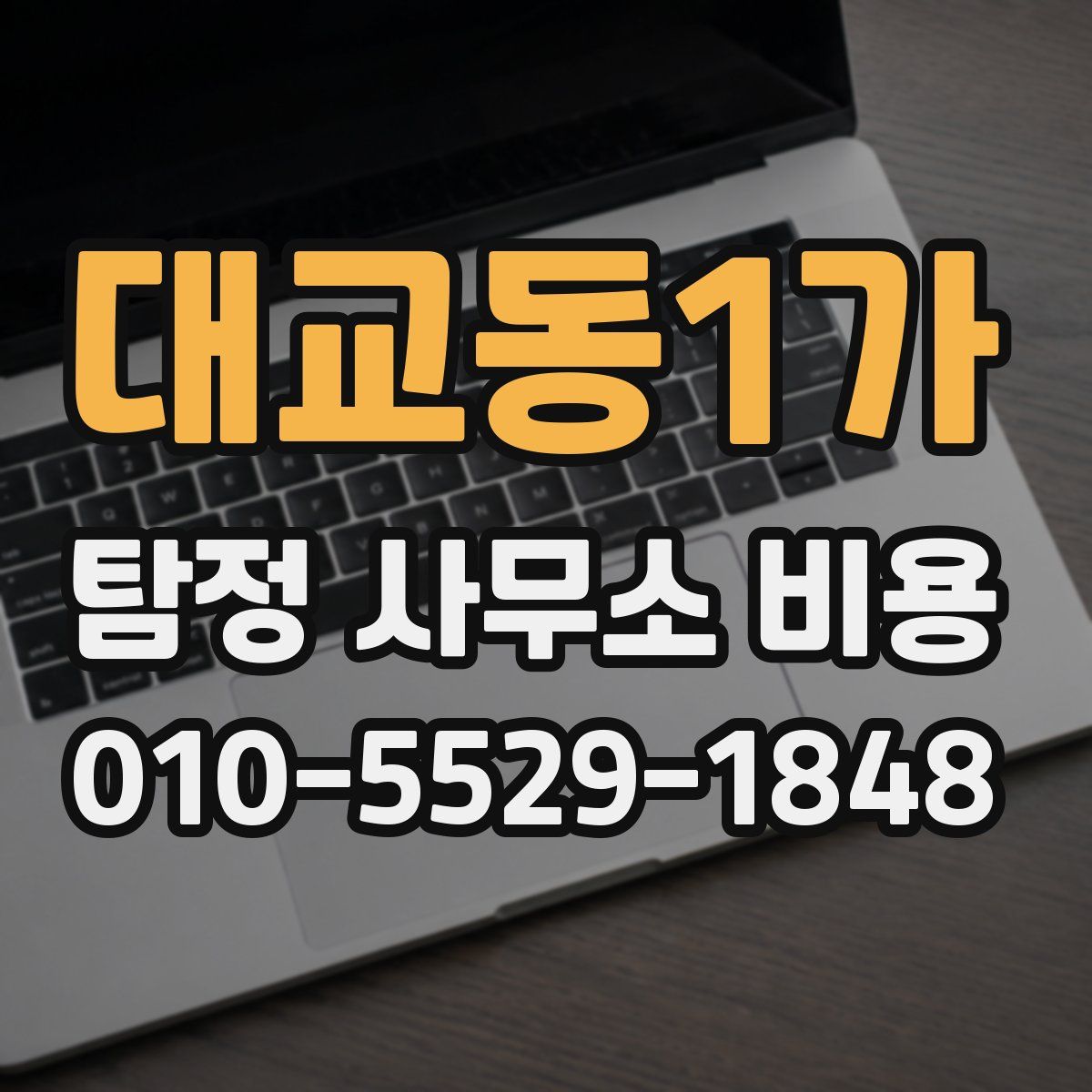 대교동1가 탐정 사무소 비용