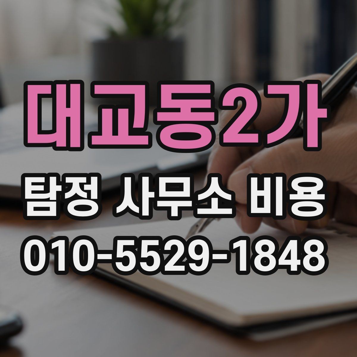 대교동2가 탐정 사무소 비용 상담 전에 알아두면 좋은 내용