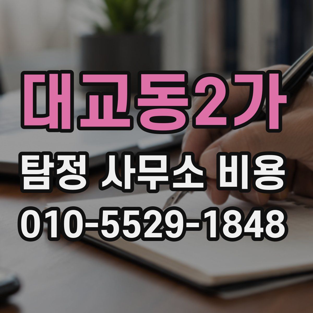대교동2가 탐정 사무소 비용