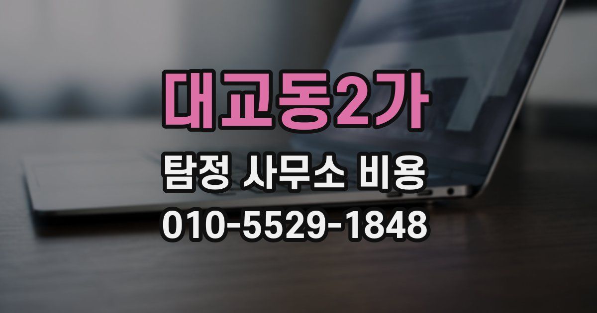 대교동2가 탐정 사무소 비용