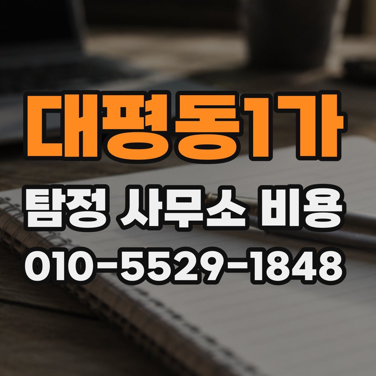 대평동1가 탐정 사무소 비용
